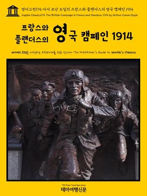cover image of 영어고전174 아서 코난 도일의 프랑스와 플랜더스의 영국 캠페인 1914(English Classics174 The British Campaign in France and Flanders, 1914 by Arthur Conan Doyle)